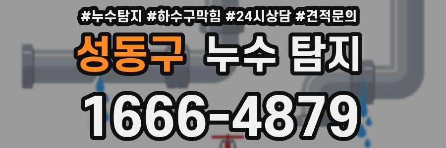성동구 누수 탐지