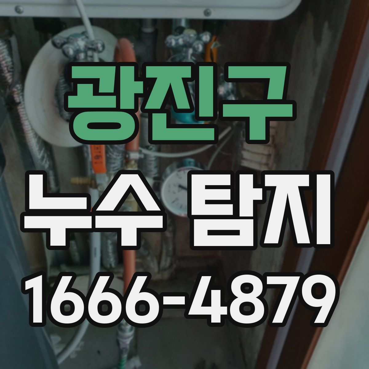 광진구 누수 탐지