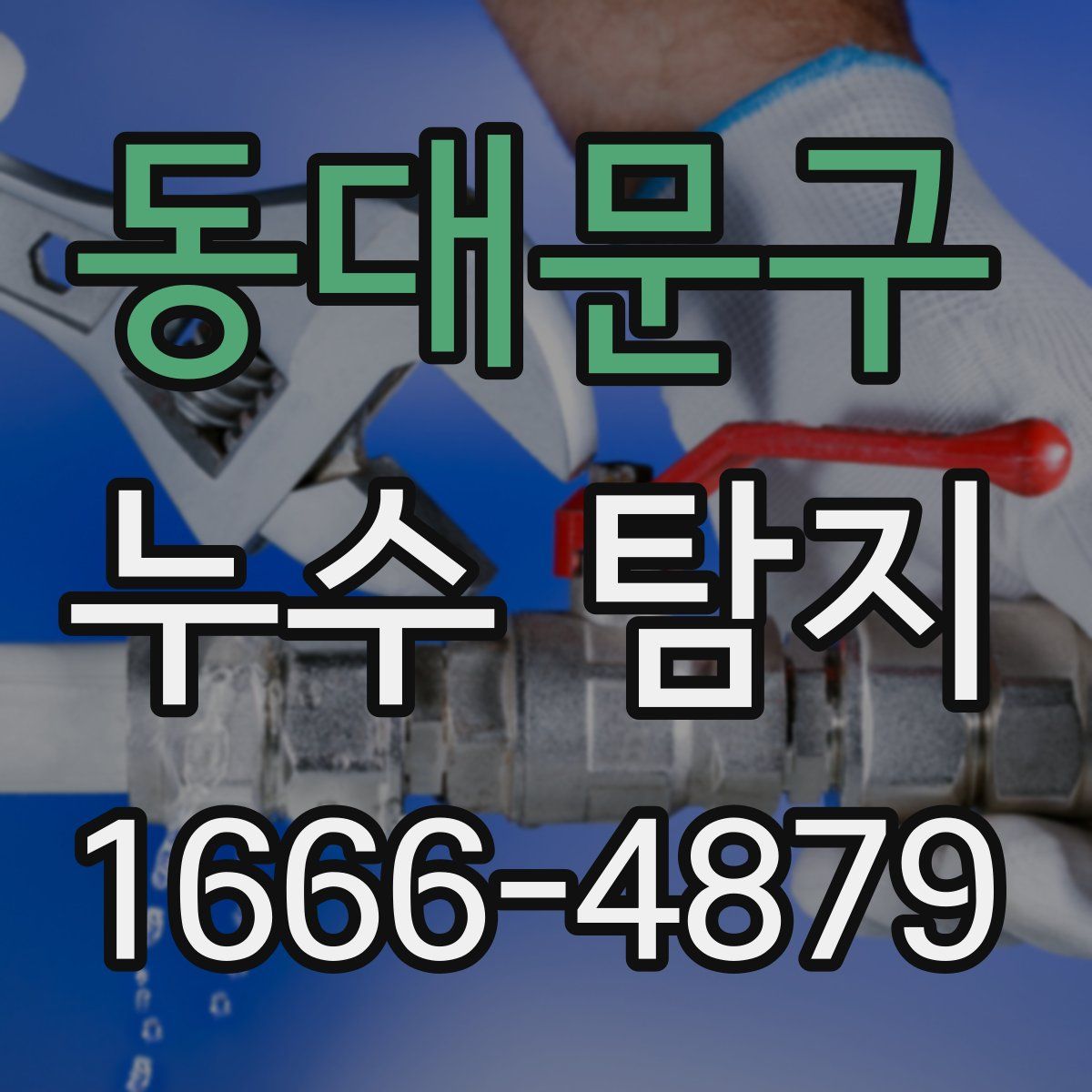 동대문구 누수 탐지