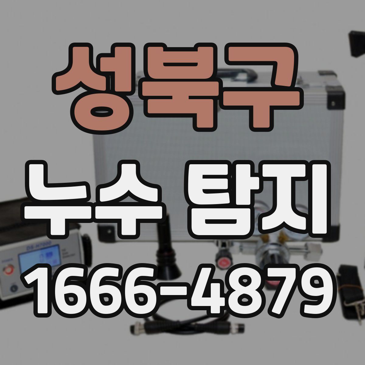 성북구 누수 탐지