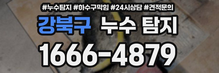 강북구 누수 탐지