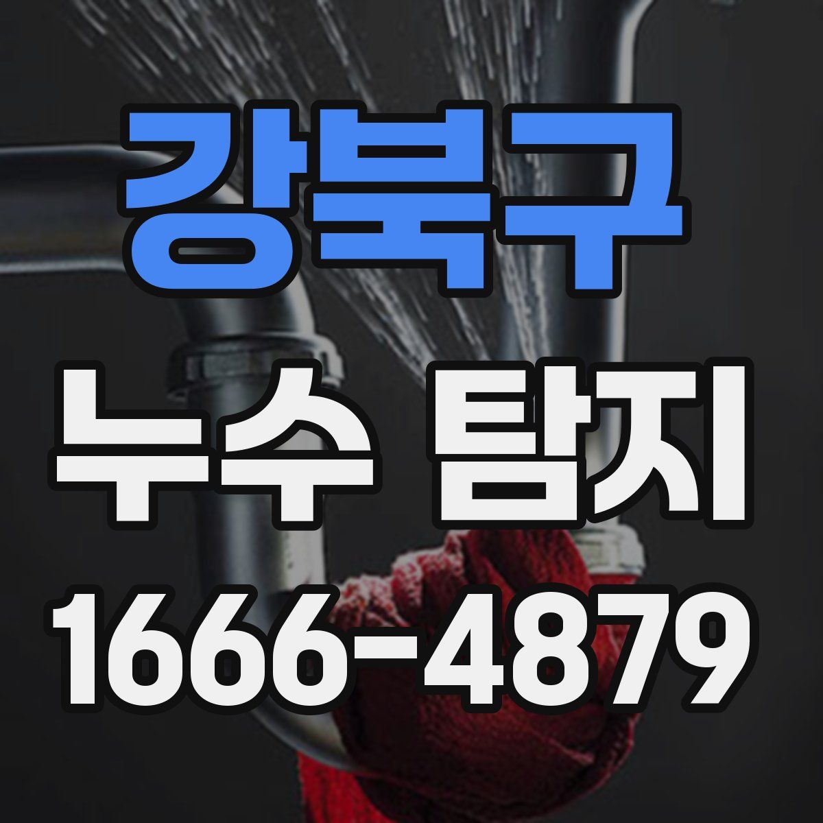 강북구 누수 탐지