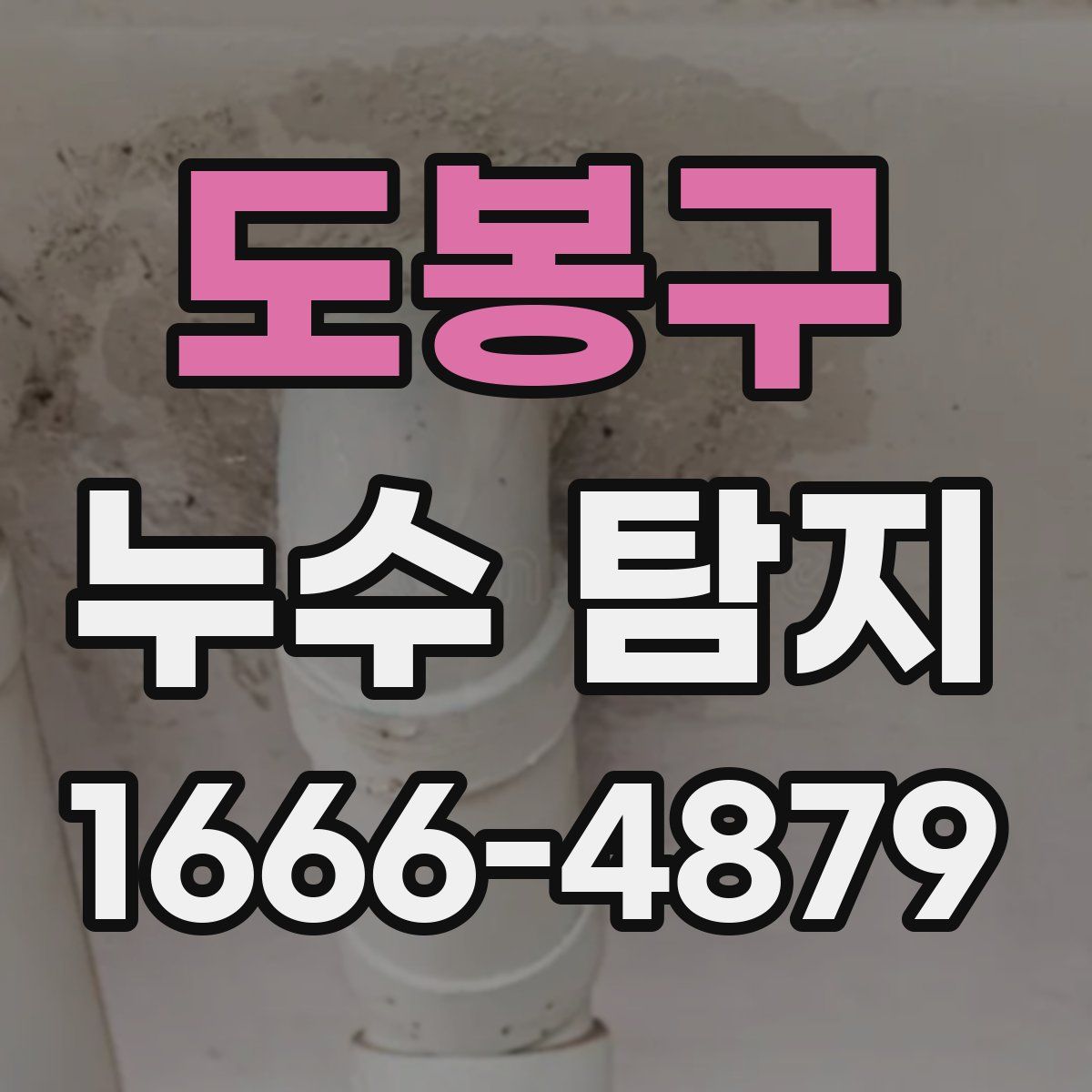 도봉구 누수 탐지