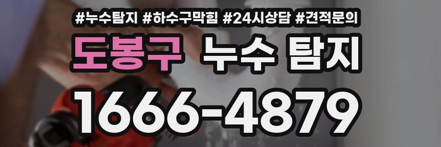 도봉구 누수 탐지