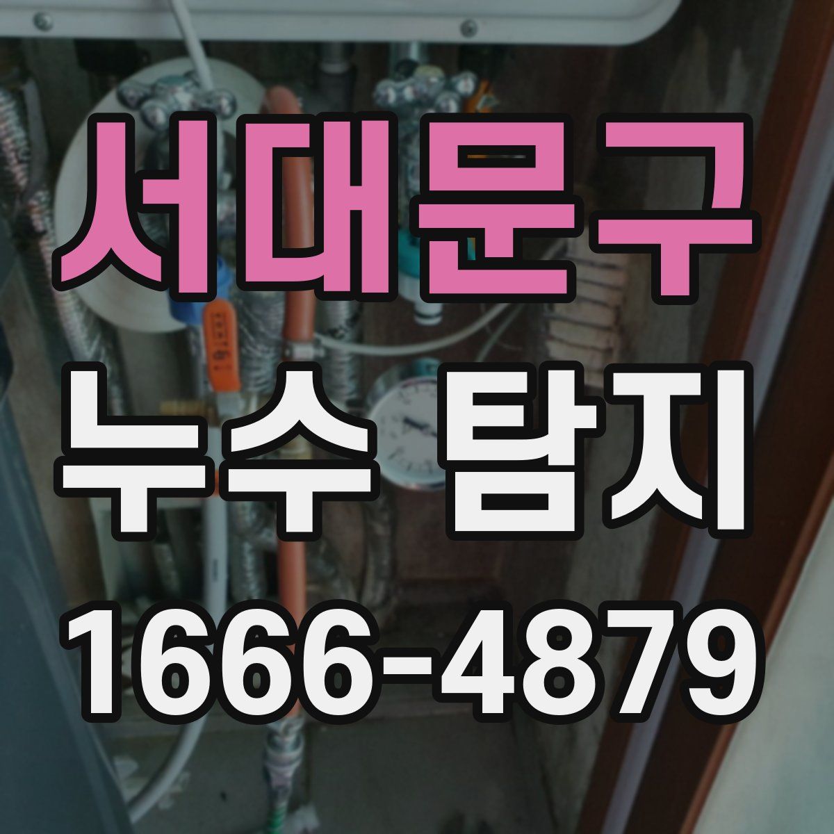 서대문구 누수 탐지
