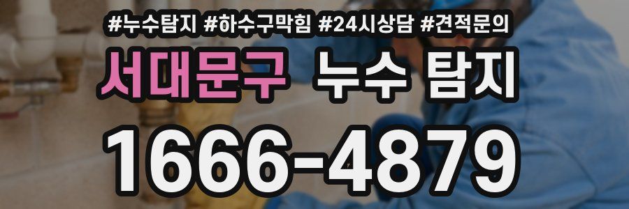 서대문구 누수 탐지
