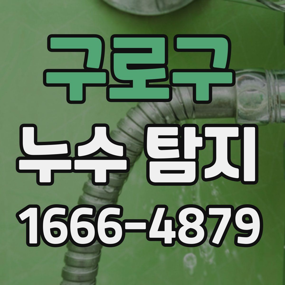 구로구 누수 탐지