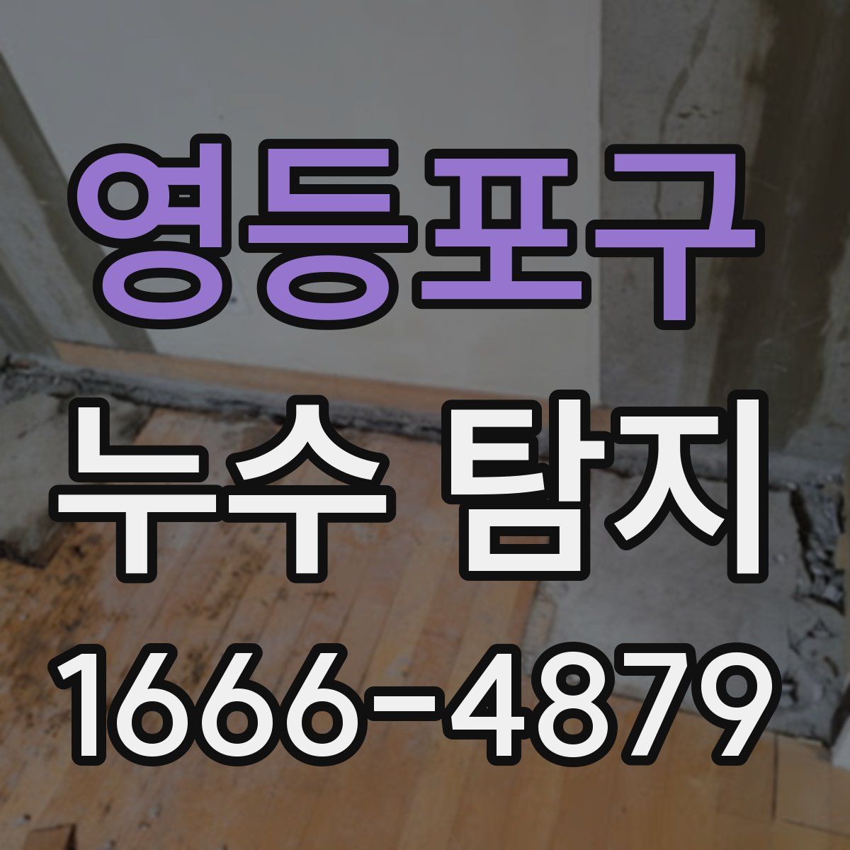 영등포구 누수 탐지