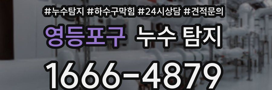 영등포구 누수 탐지