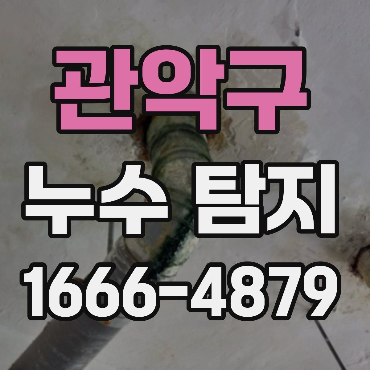 관악구 누수 탐지 상담 후기에서 확인할 내용