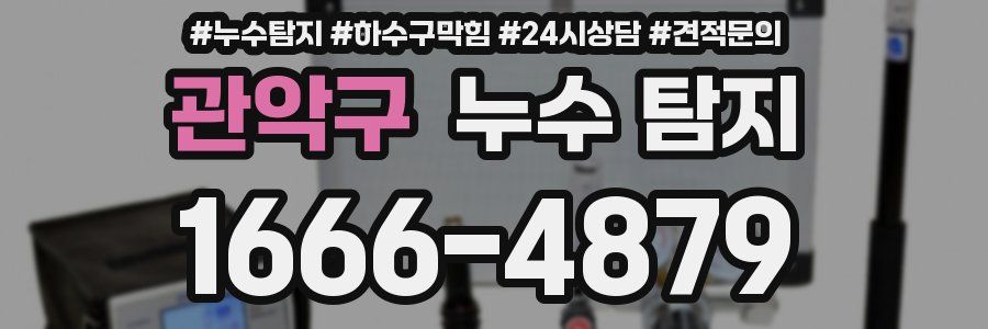 관악구 누수 탐지