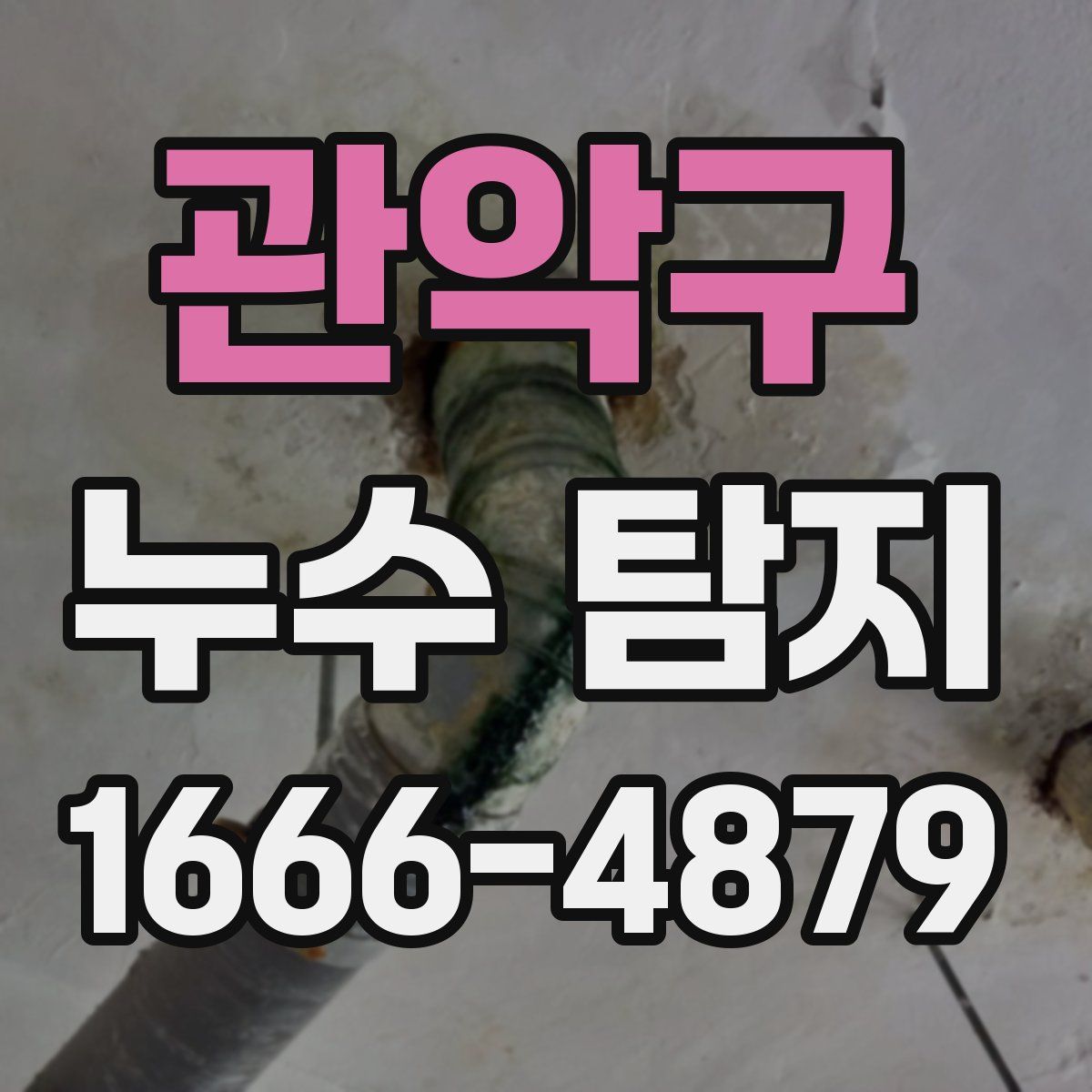 관악구 누수 탐지