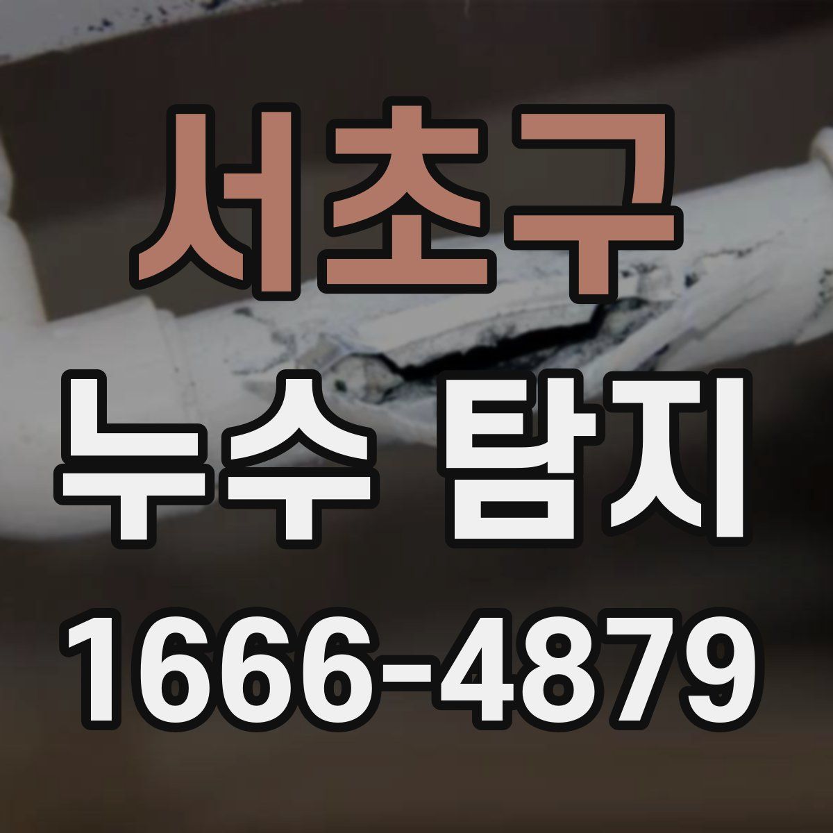 서초구 누수 탐지