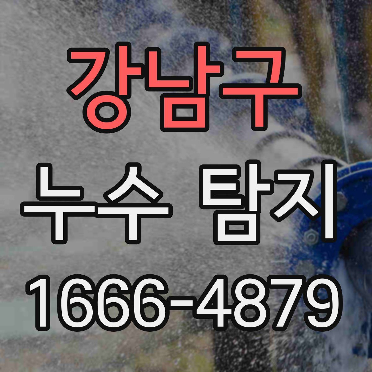 강남구 누수 탐지