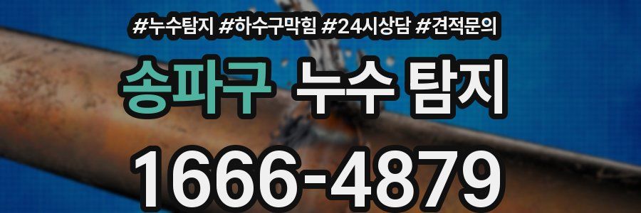 송파구 누수 탐지