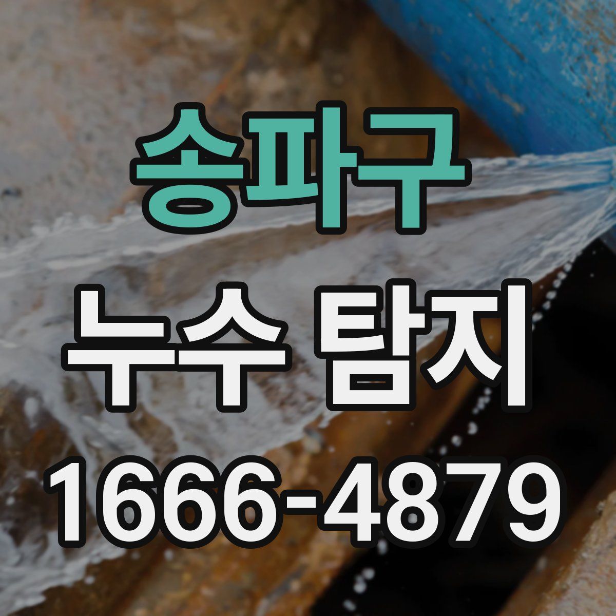 송파구 누수 탐지