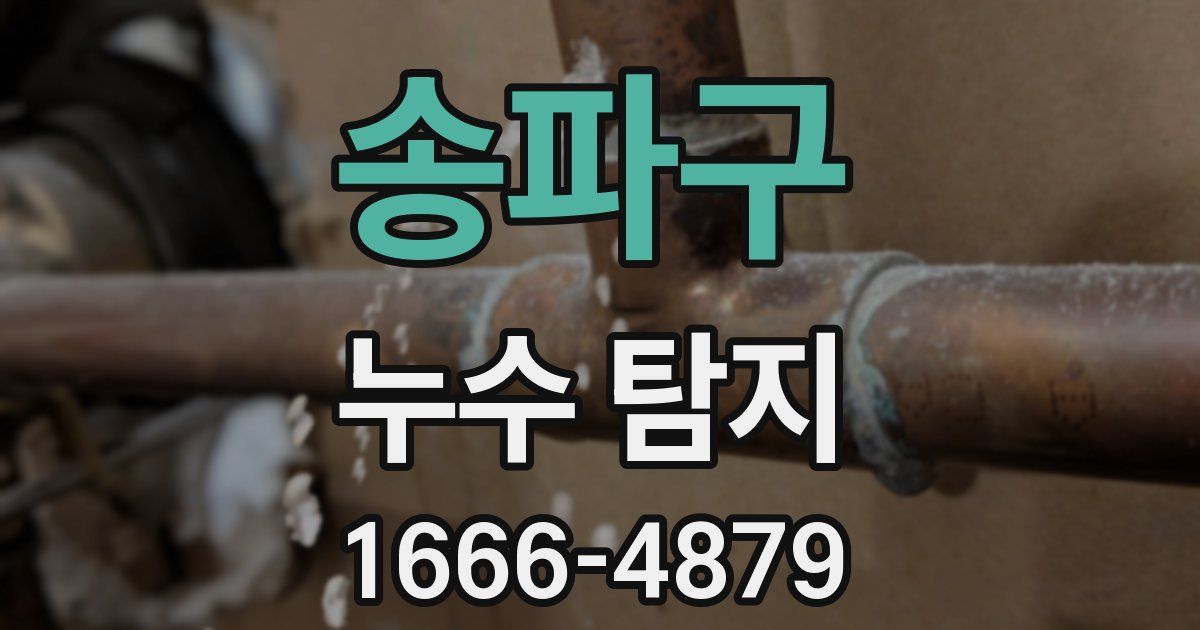 송파구 누수 탐지