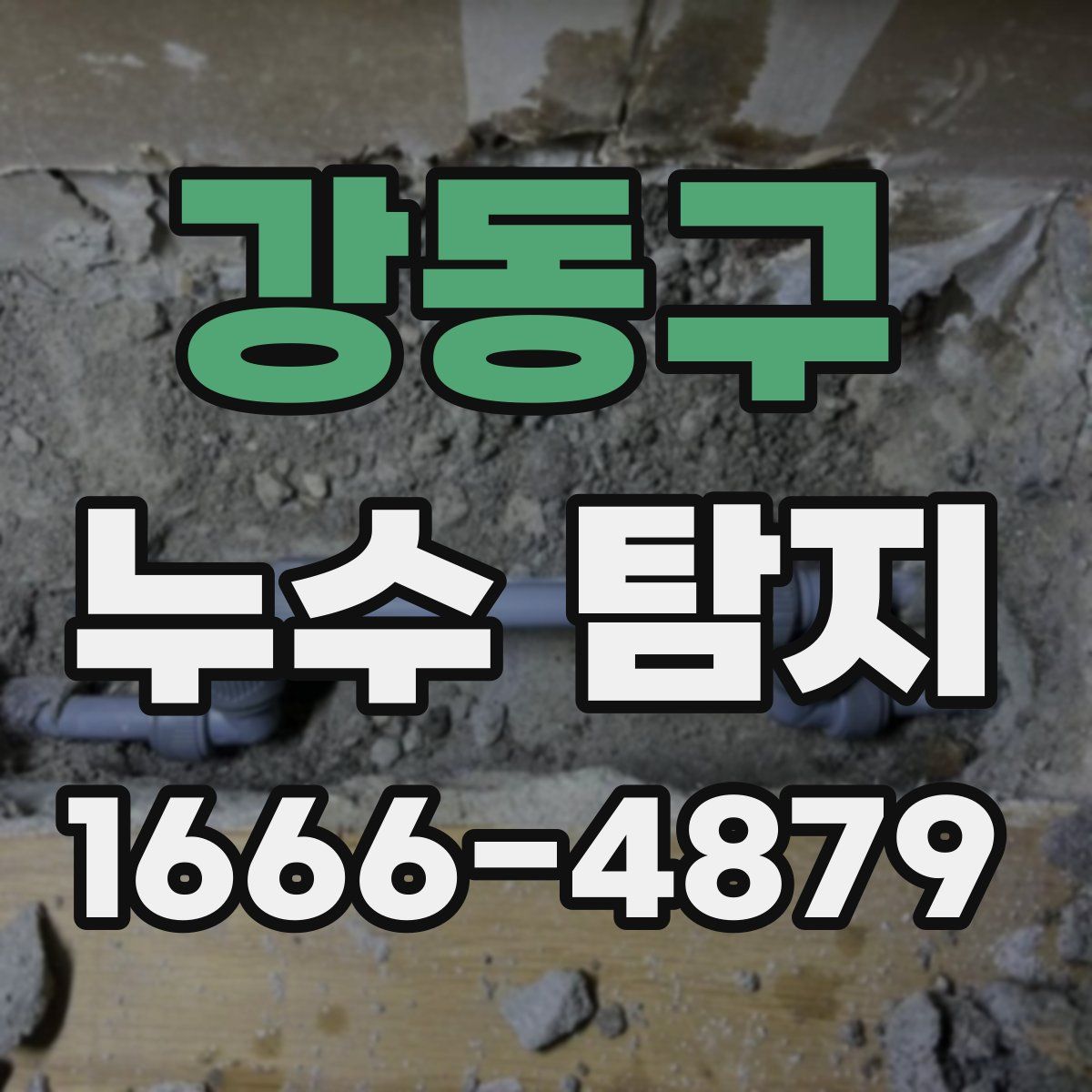 강동구 누수 탐지