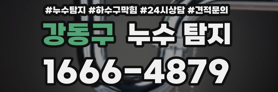 강동구 누수 탐지