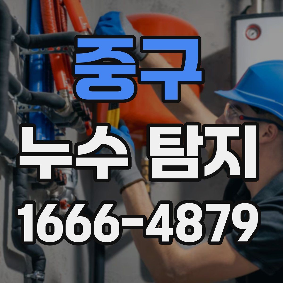 중구 누수 탐지 업체 방문 전 알아둘 사항