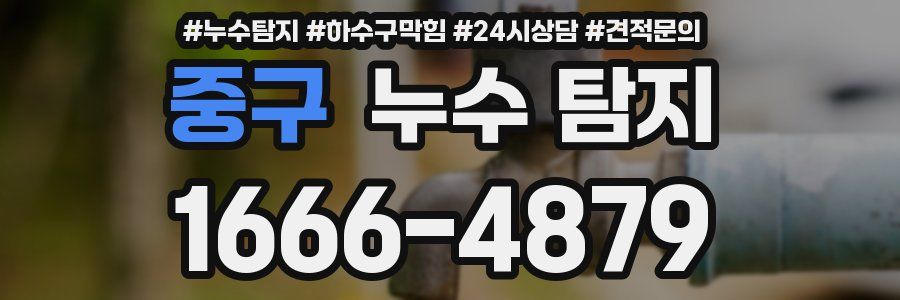 중구 누수 탐지