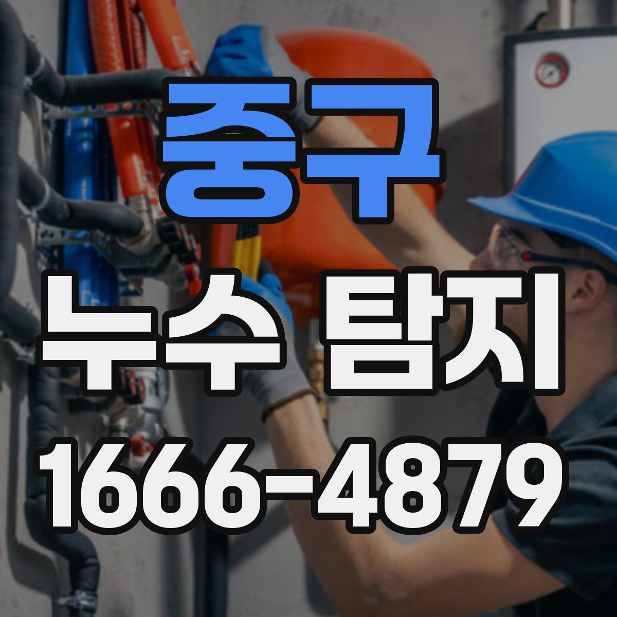 중구 누수 탐지