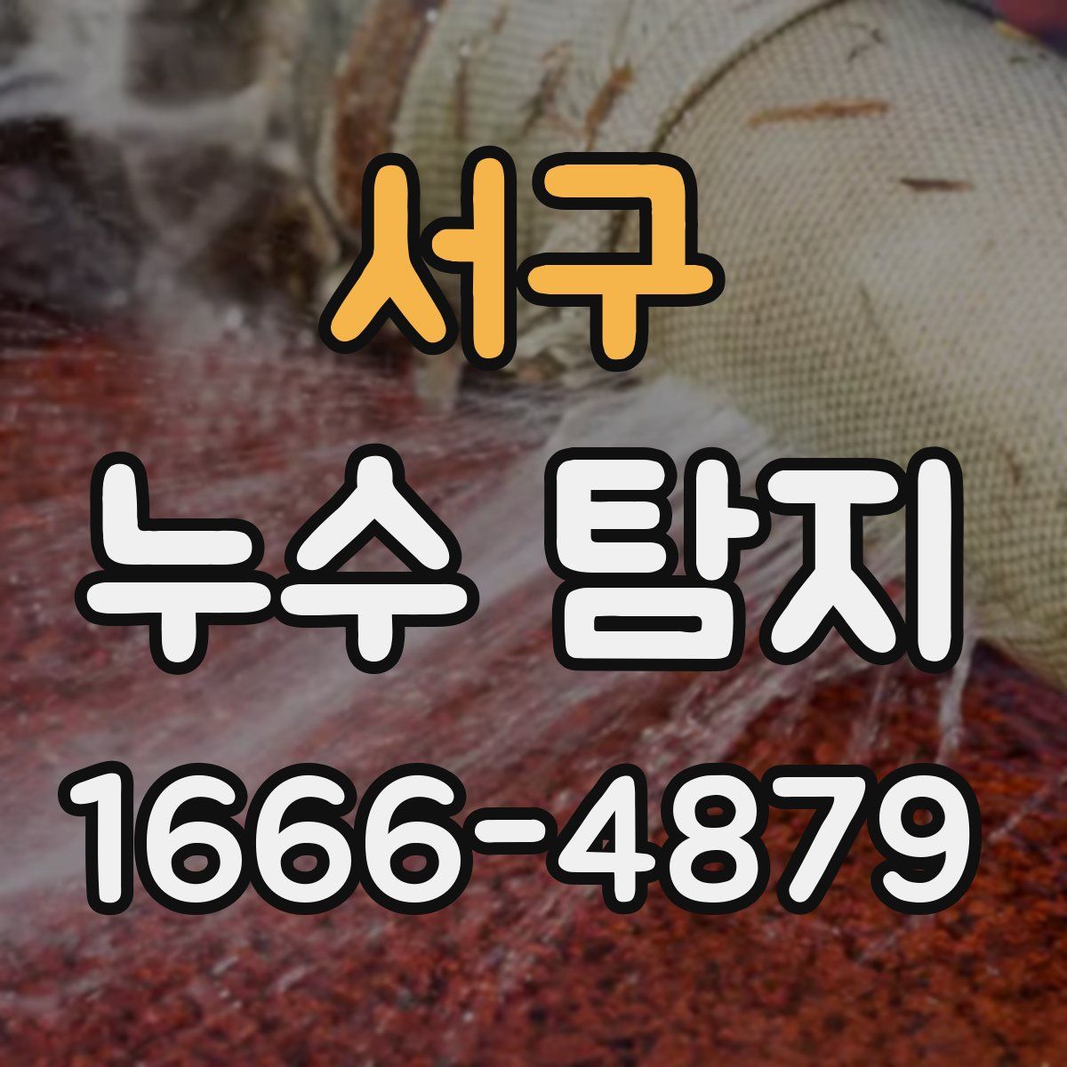 서구 누수 탐지