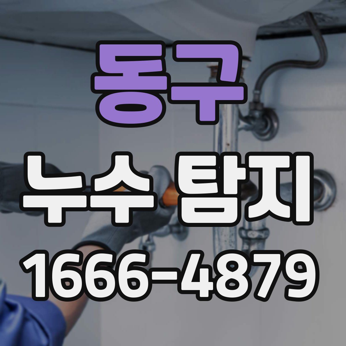 동구 누수 탐지