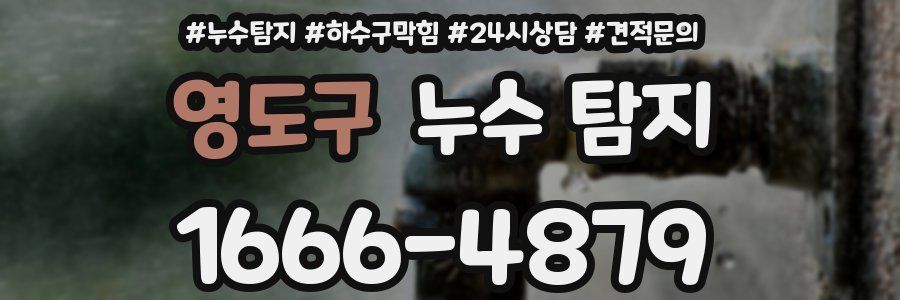 영도구 누수 탐지