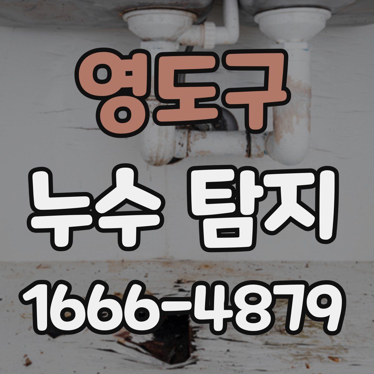 영도구 누수 탐지