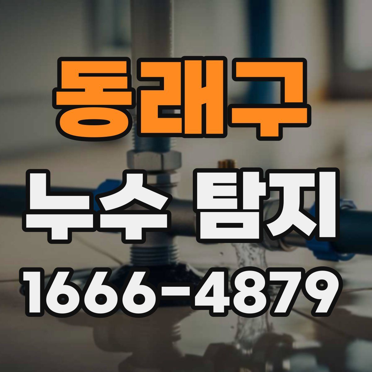 동래구 누수 탐지