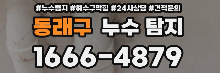동래구 누수 탐지