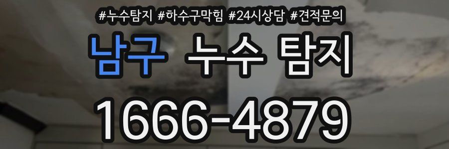 남구 누수 탐지