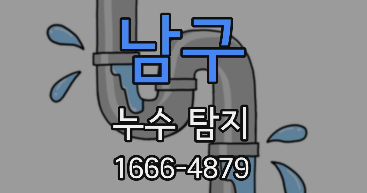 남구 누수 탐지