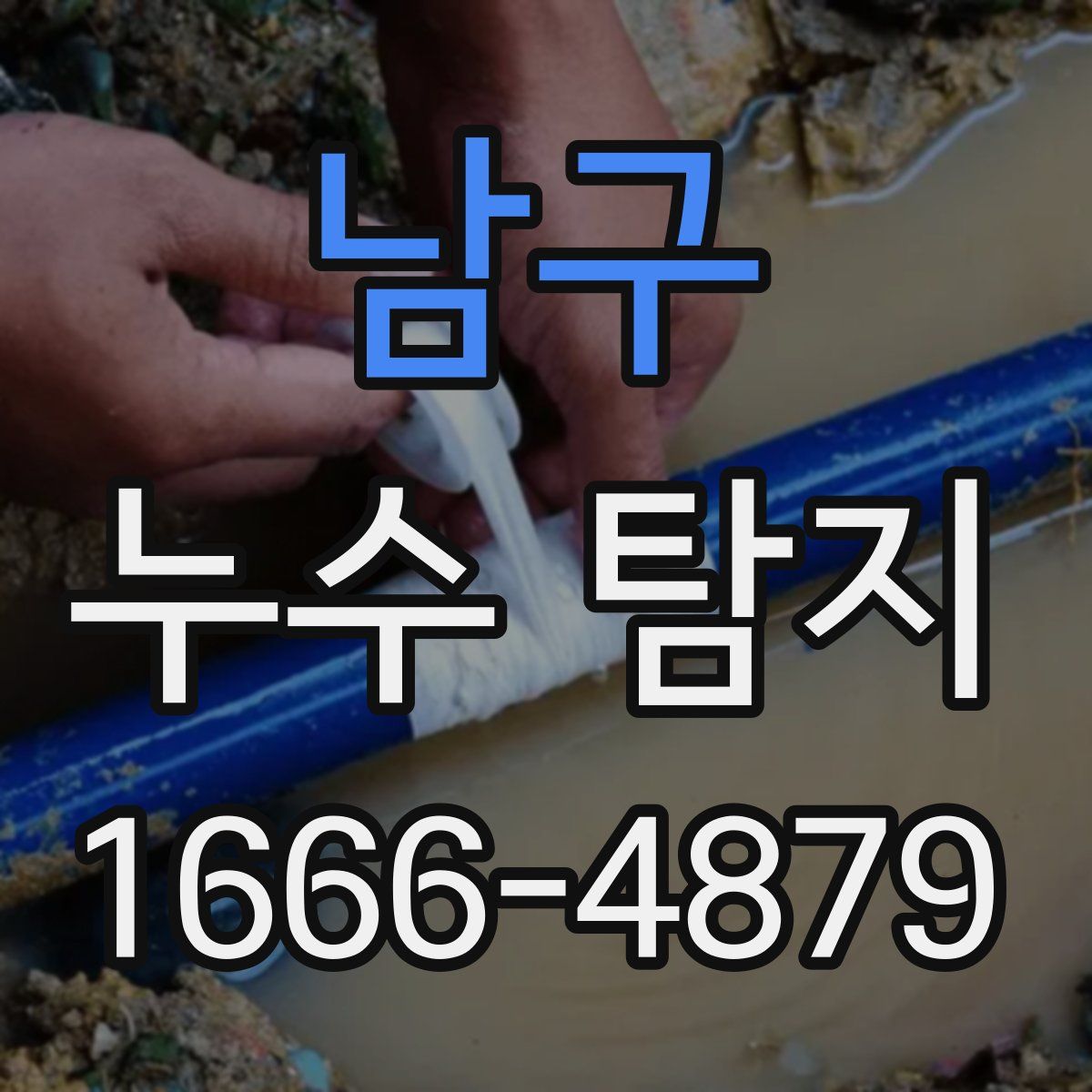 남구 누수 탐지