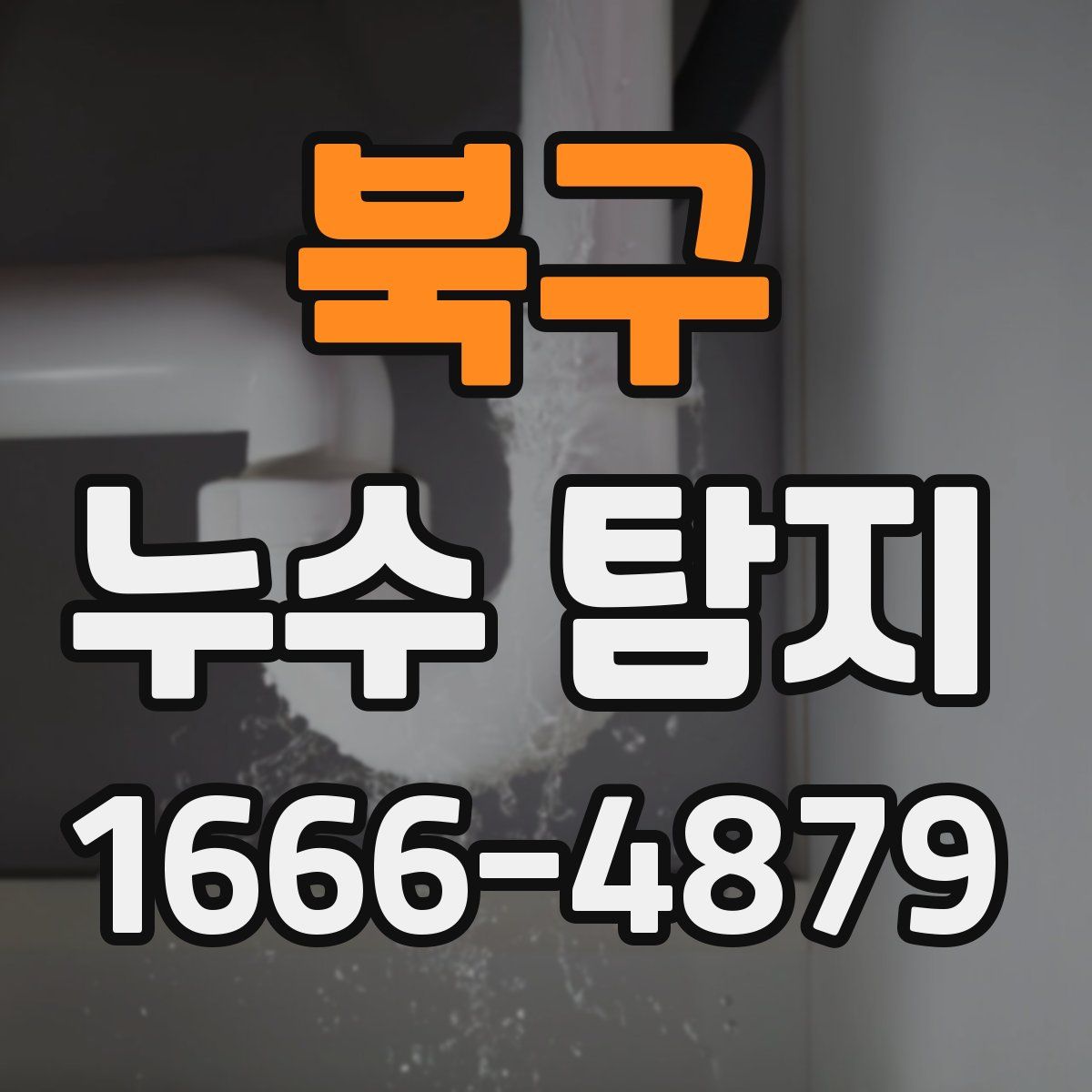 북구 누수 탐지
