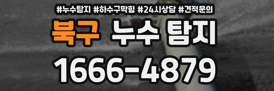 북구 누수 탐지