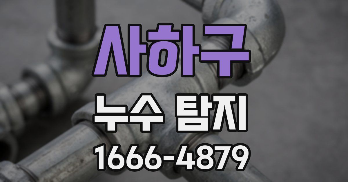 사하구 누수 탐지
