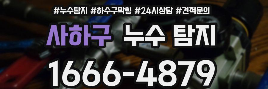사하구 누수 탐지