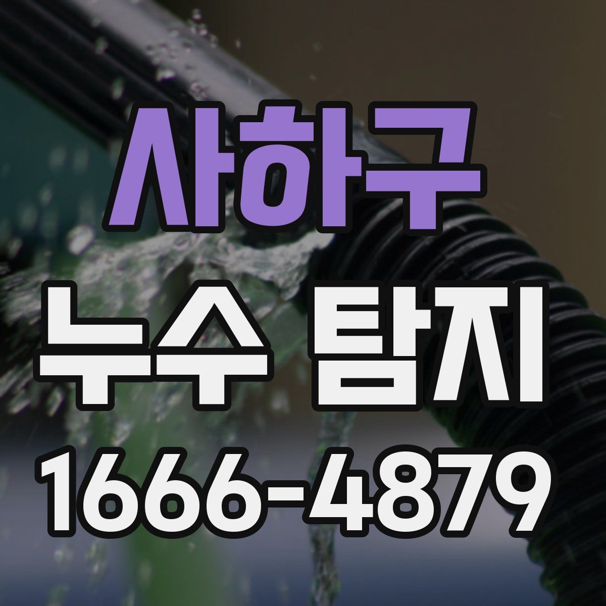 사하구 누수 탐지