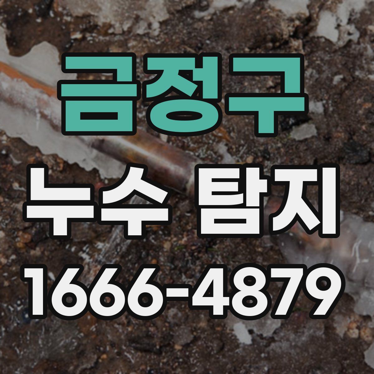 금정구 누수 탐지