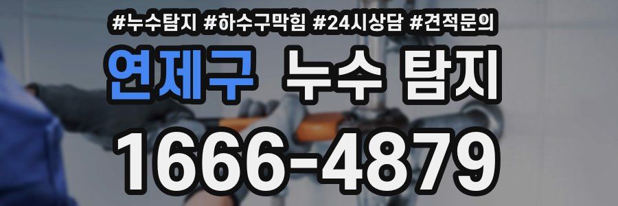 연제구 누수 탐지