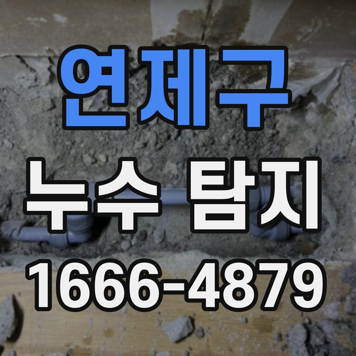 연제구 누수 탐지