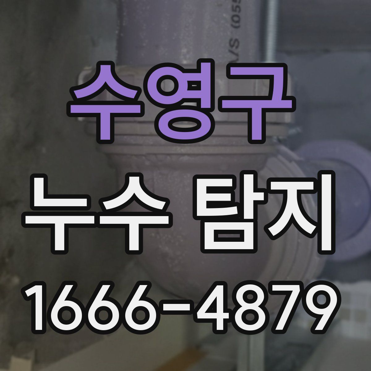 수영구 누수 탐지