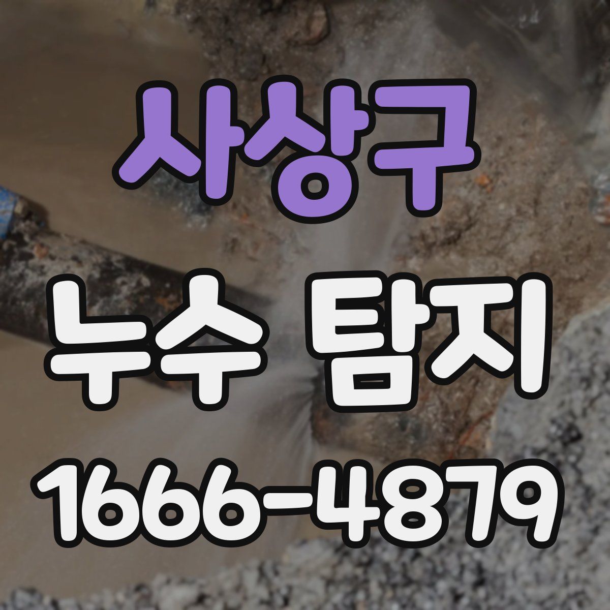 사상구 누수 탐지