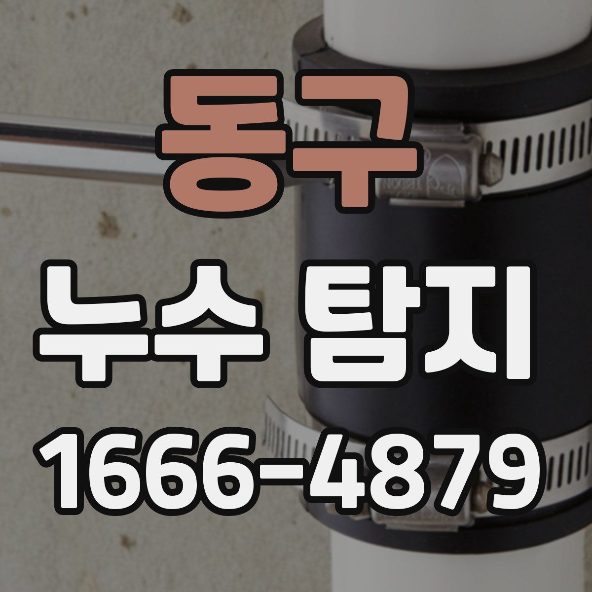 동구 누수 탐지
