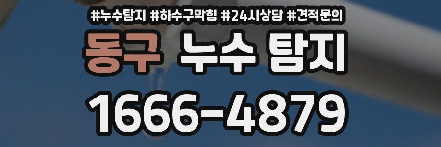 동구 누수 탐지