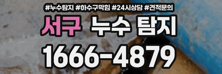 서구 누수 탐지