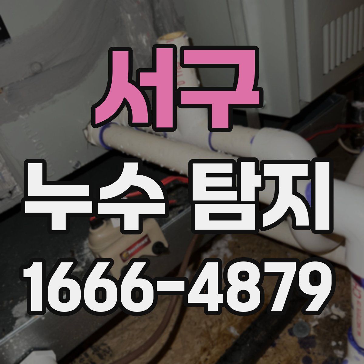 서구 누수 탐지