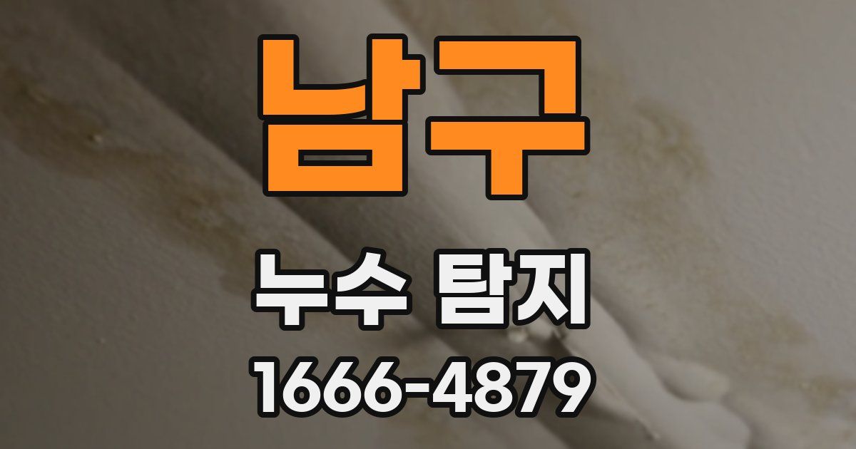 남구 누수 탐지